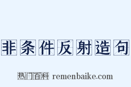 非条件反射造句是什么意思的图片